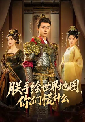 朕手绘世界地图，你们慌什么（65集）超好看的短剧