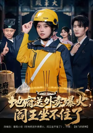 地府送外卖，爆火阎王坐不住了（79集）好看的短剧电影