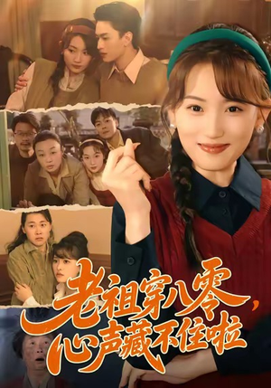老祖穿八零，心声藏不住啦（60集）短剧完整版免费