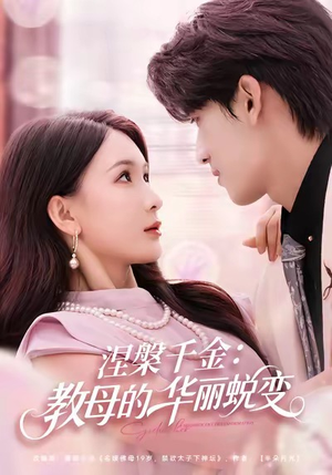 涅槃千金：教母的华丽蜕变（80集）短剧太好看了吧