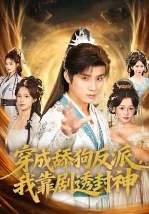 穿成舔狗反派，我靠剧透封神（81集）完整版