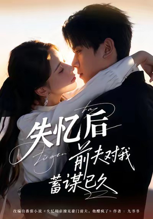 失忆后前夫对我蓄谋已久（62集）大结局