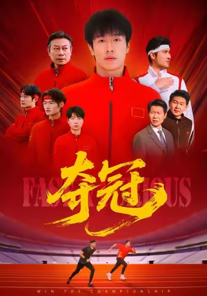 速度激情(44集) 速度激情(44集)更新时间一览表