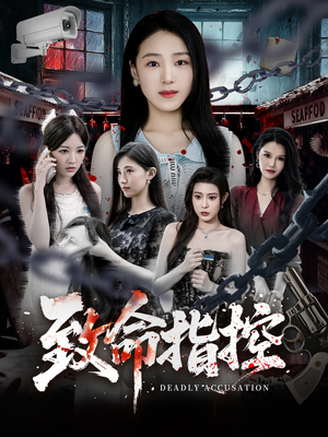 致命指控（50集）正能量短剧分享