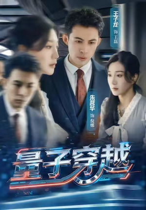 量子穿越(60集) 量子穿越(60集)最热门短剧来了