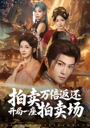 拍卖万倍返还开局一座拍卖场（80集）甜宠短剧追到爽