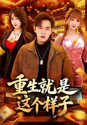 重生就是这个样子（88集）最火短剧推荐