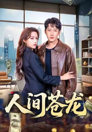 人间苍龙（60集）免费看全网短剧
