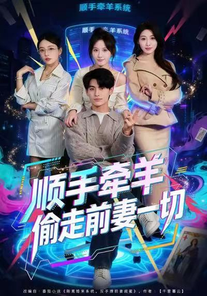 顺手牵羊偷走前妻一切(80集) 顺手牵羊偷走前妻一切(80集)精彩短剧免费看