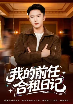 我的前任合租日记（80集）免费观看就是爽