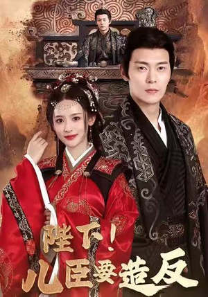 陛下!儿臣要造反(76集) 陛下!儿臣要造反(76集)精彩短剧推荐