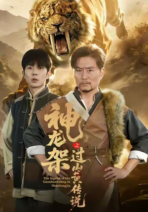 神龙架之过山黄传说（66集）超火短剧抢先看