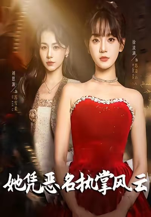 她凭恶名执掌风云（65集）免费全集短剧
