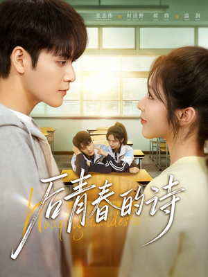 后青春的诗(85集) 后青春的诗(85集)短剧看全集