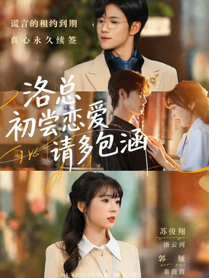 洛总初尝恋爱请多包涵（72集）正能量短剧分享