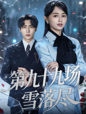 第九十九场雪落尽（51集）精彩不断免费看