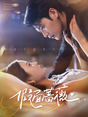 假面蔷薇（62集）精彩短剧上线