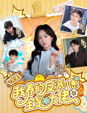 完蛋我养的反派小崽全是大佬(65集) 完蛋我养的反派小崽全是大佬(65集)分享热门短剧