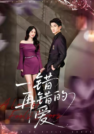 一错再错的爱(38集) 一错再错的爱(38集)短剧热播抢先看