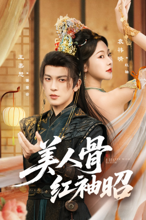 美人骨红袖昭（80集）精彩短剧片段