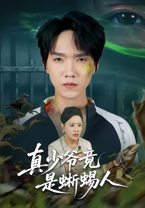 真少爷竟是蜥蜴人(60集) 真少爷竟是蜥蜴人(60集)越看越好看短剧