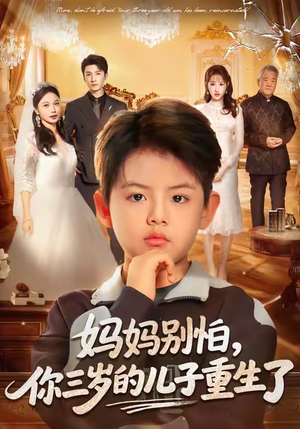 妈妈别怕，你三岁的儿子重生了（77集）穿越短剧推荐