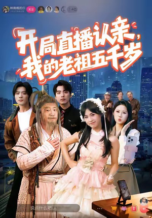 开局直播认亲，我的老祖五千岁（60集）超好看短剧推荐