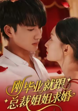 刚毕业就跟总裁姐姐求婚（68集）口碑之选免费看