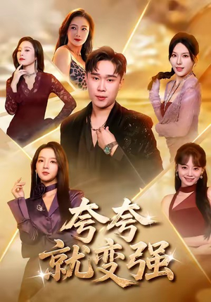 夸夸就变强（81集）热播古装短剧