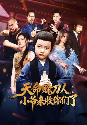 天命赊刀人小爷来收你们了(62集) 天命赊刀人小爷来收你们了(62集)热门短剧看不停