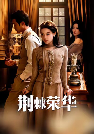 荆棘荣华（55集）短剧全集完整版