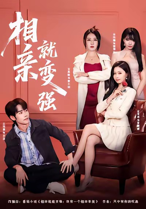 相亲就变强（73集）在线观看完整版