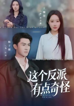 这个反派有点奇怪（83集）每日短剧追不停