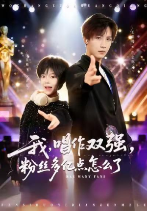 我，唱作双强，粉丝多亿点怎么了（81集）免费在线看