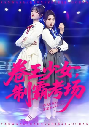 卷王少女，制霸考场（100集）口碑爆棚免费看