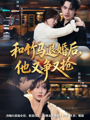 和竹马退婚后，他又争又抢（78集）新短剧推荐