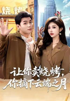 让你卖烧烤，你摘下云端之月（85集）好看短剧追不停