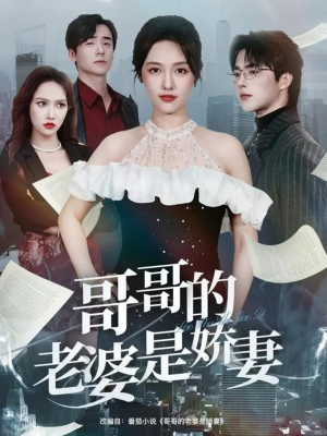 哥哥的老婆是娇妻（60集）哪个短剧网能看
