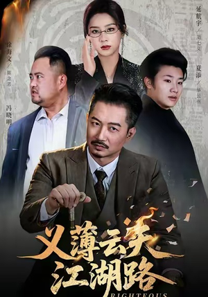 义薄云天江湖路&恩义无双（60集）免费短剧全集看