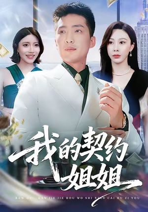 我的契约姐姐（80集）热播短剧来袭