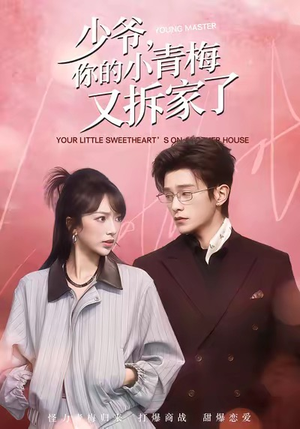 少爷，你的小青梅又拆家了（61集）第二季