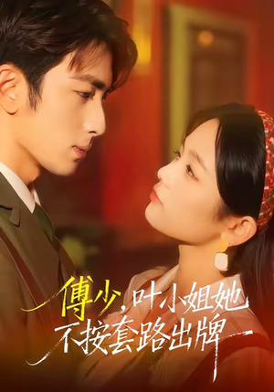 傅少，叶小姐她不按套路出牌（52集）精彩连连免费看