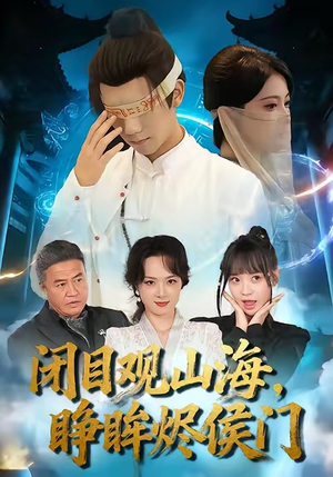 闭目观山海睁眸烬侯门（61集）最新上映的短剧