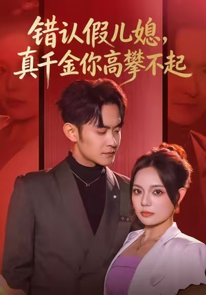 错认假儿媳,真千金你高攀不起(40集) 错认假儿媳,真千金你高攀不起(40集)短剧分享剧集