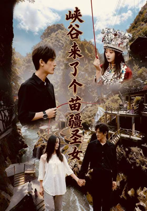 峡谷来了个苗疆圣女（42集）好看吗