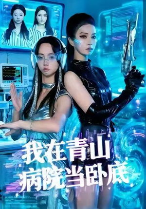 我在青山病院当卧底（35集）第三季