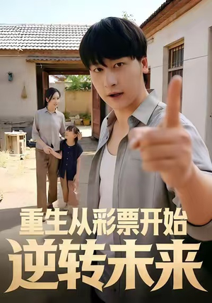 重生从彩票开始逆转未来（37集）超好看古装短剧