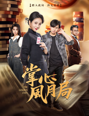 掌心风月局（80集）在哪看免费