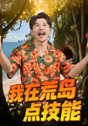 我在荒岛点技能(67集) 我在荒岛点技能(67集)最热短剧抢先看