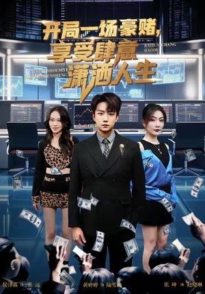 开局豪赌，享受肆意潇洒人生（80集）短剧热门分享